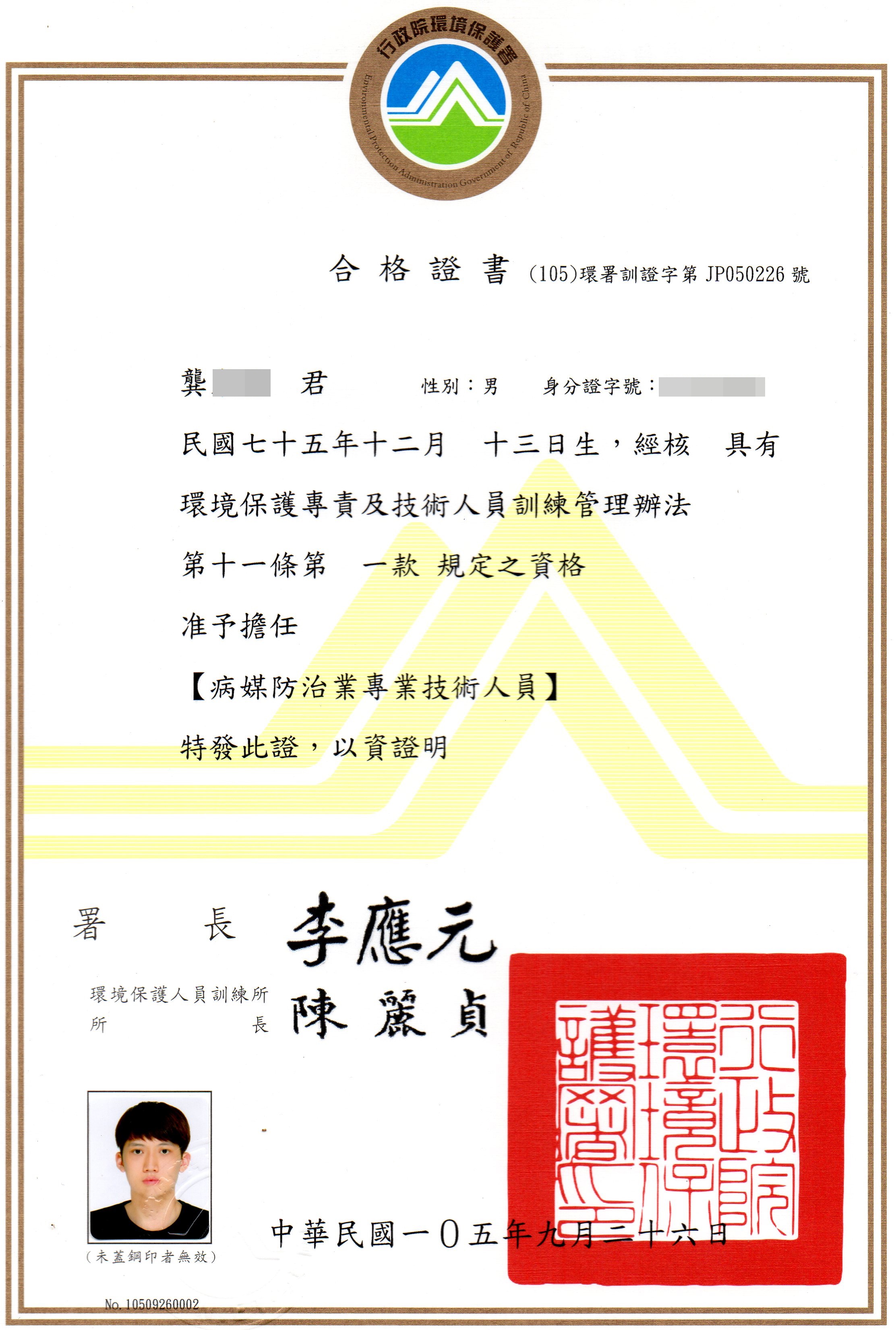 病媒防治專業證照