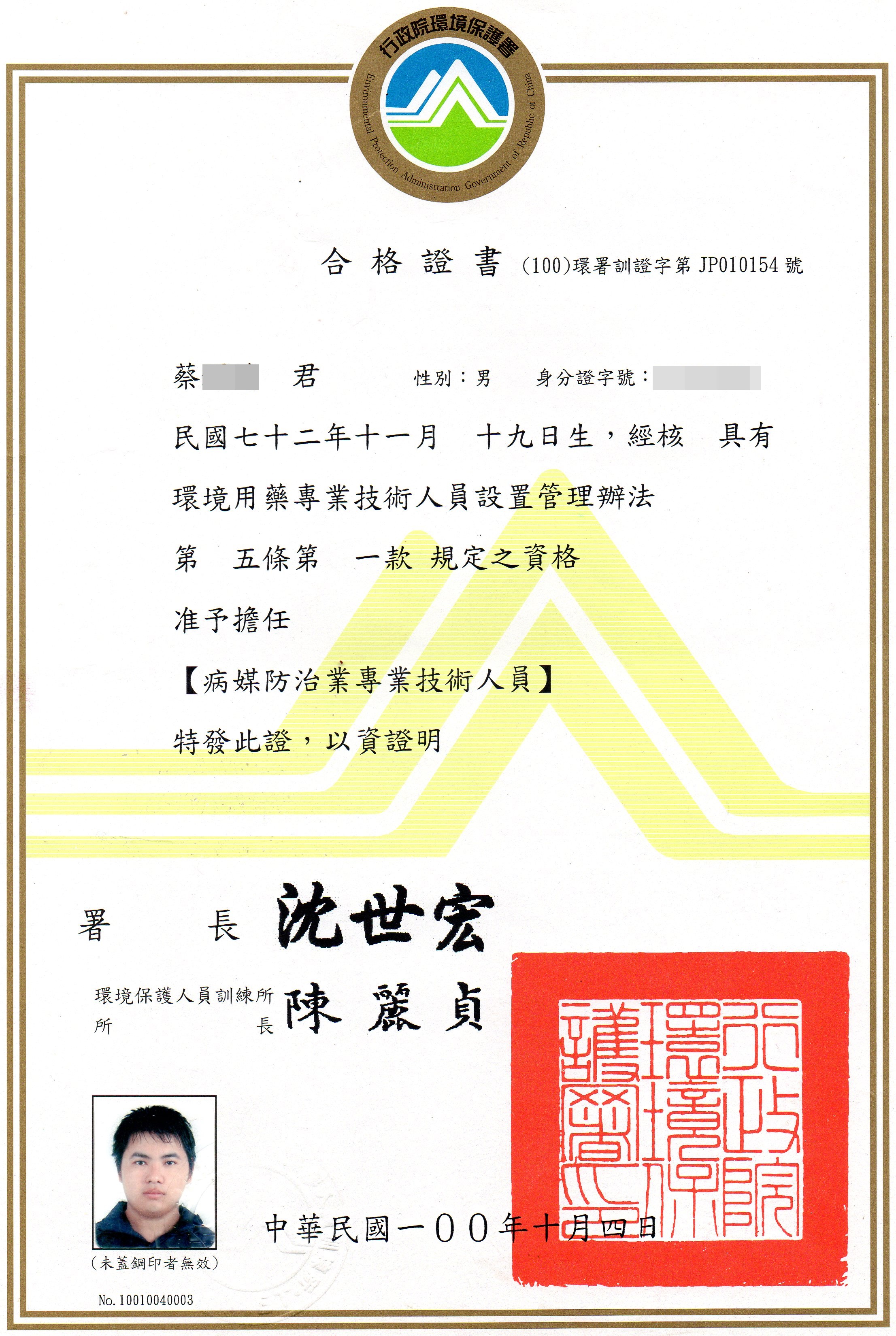 病媒防治專業證照