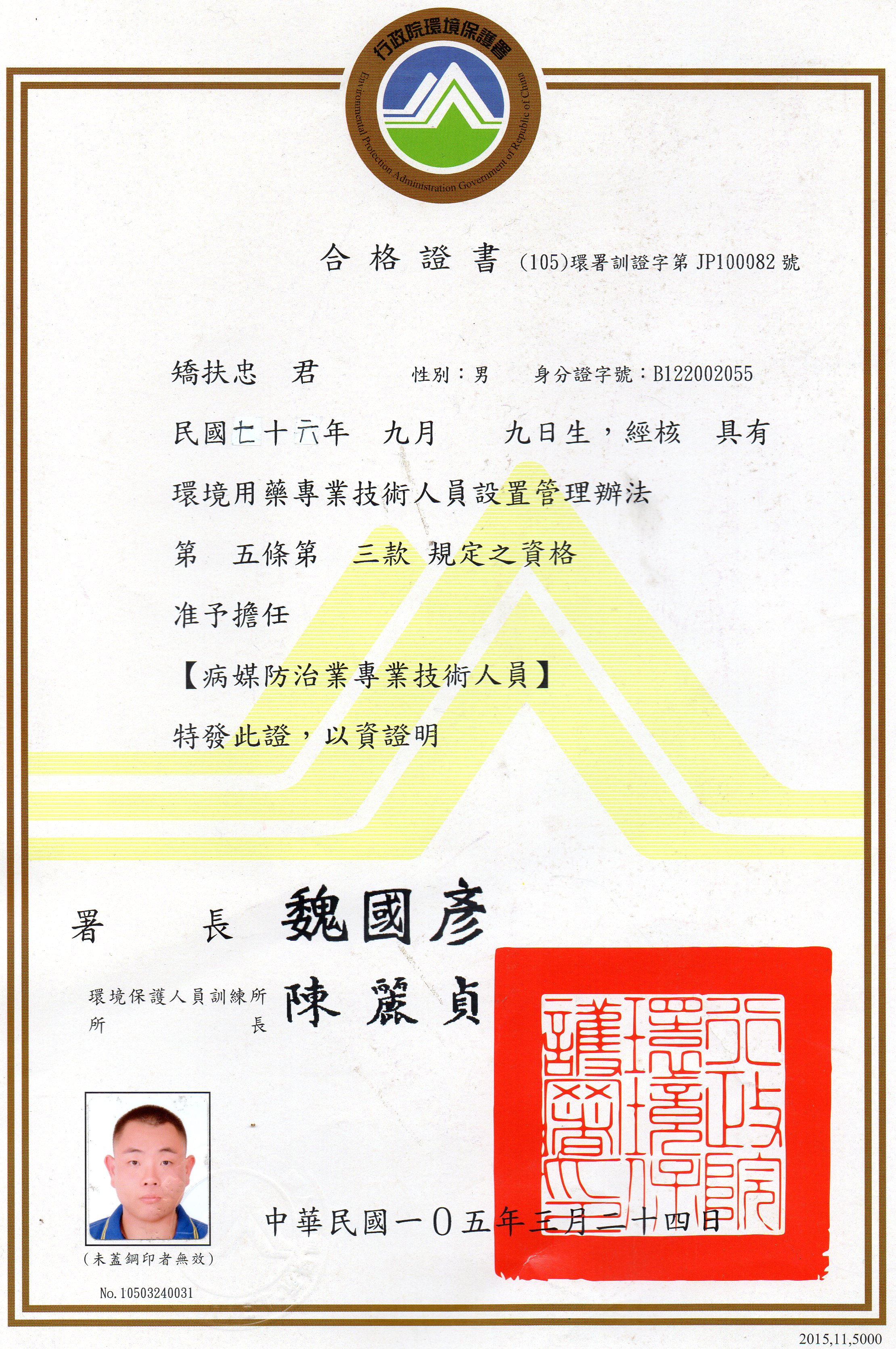 病媒防治專業證照