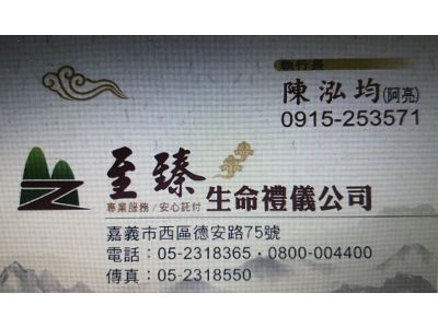 至臻生命禮儀公司-undefined