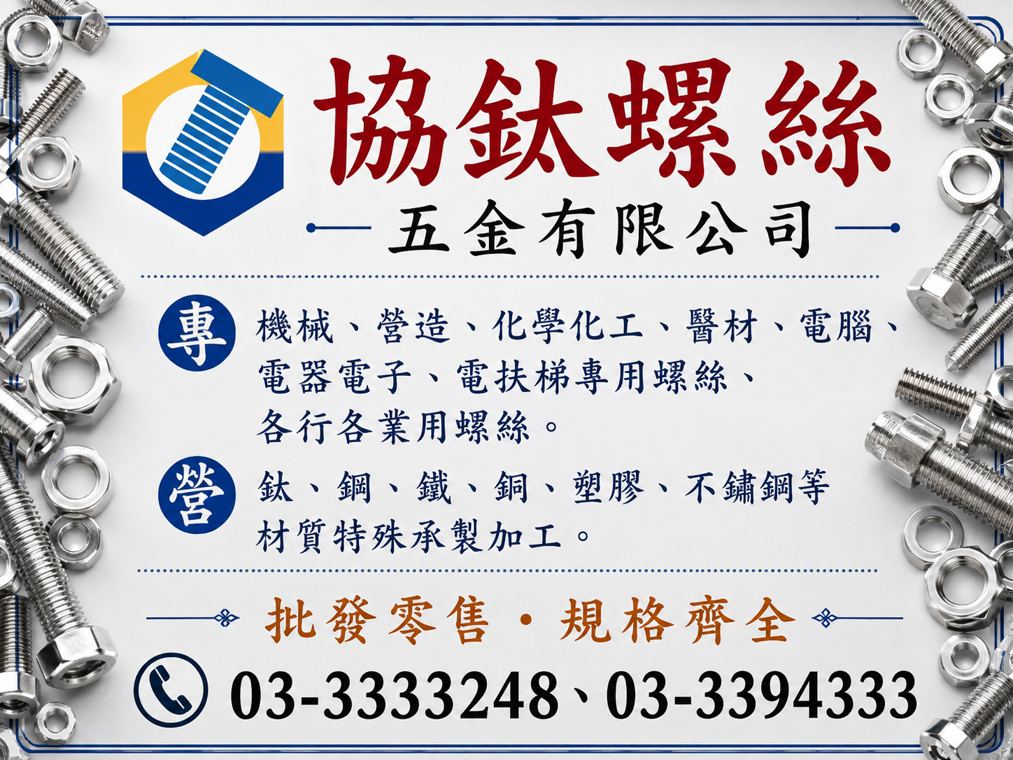 協鈦螺絲五金有限公司-不銹鋼製品
