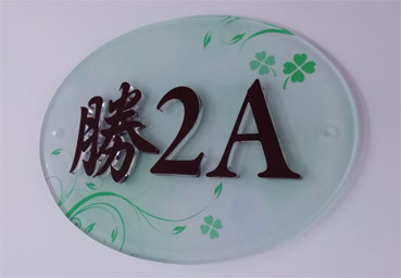 門牌-2