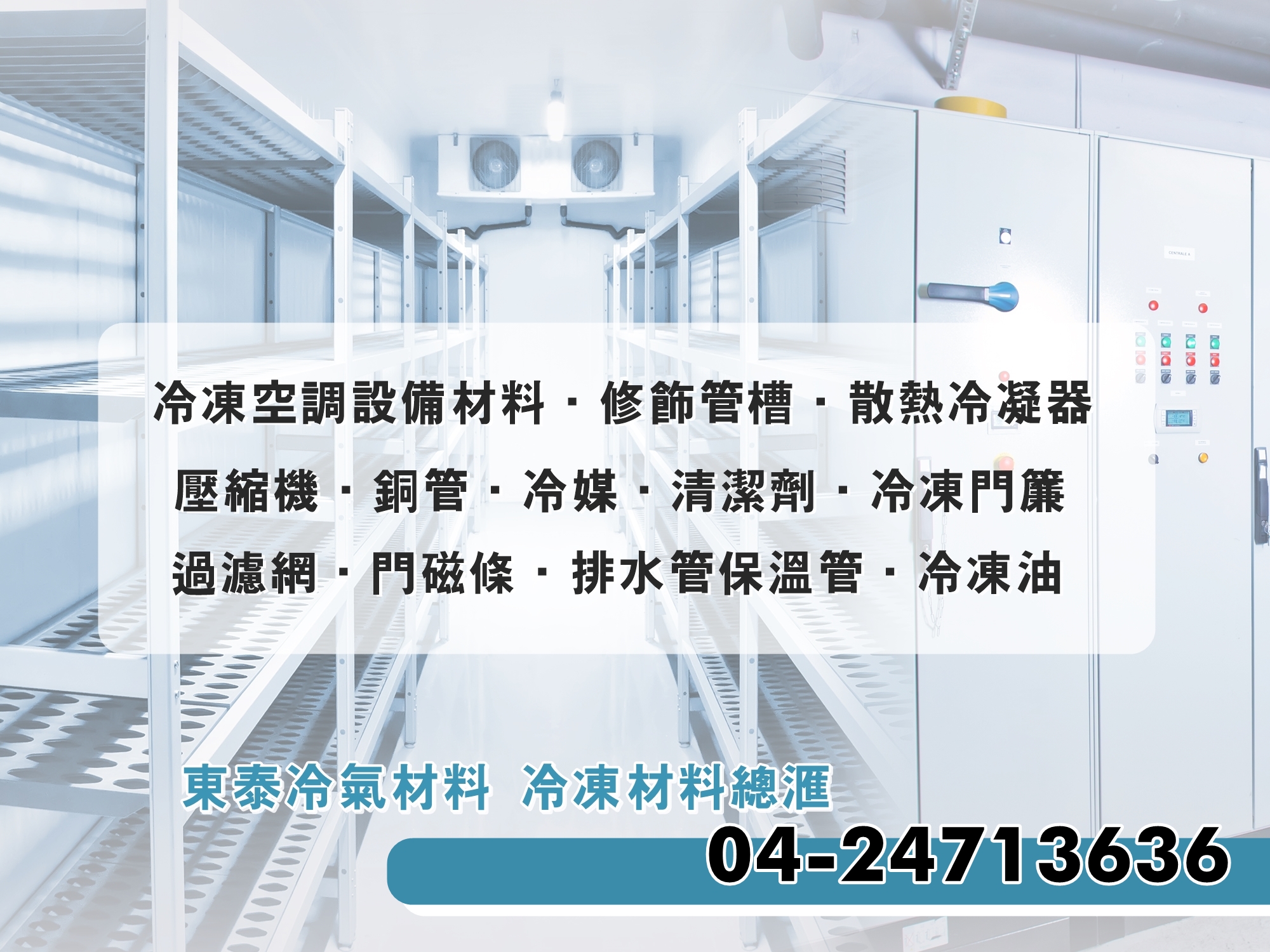 東泰冷氣材料有限公司-undefined