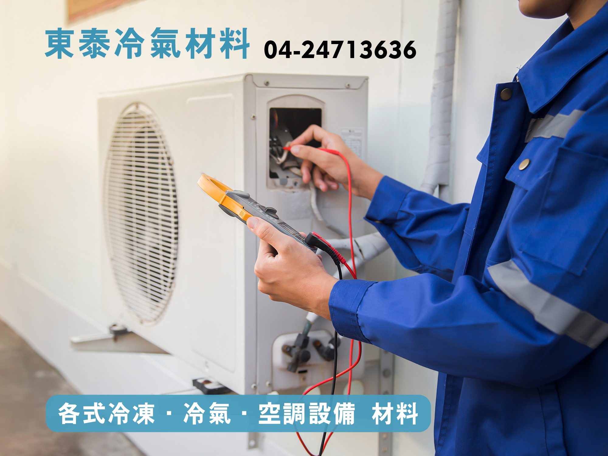 東泰冷氣材料有限公司-undefined
