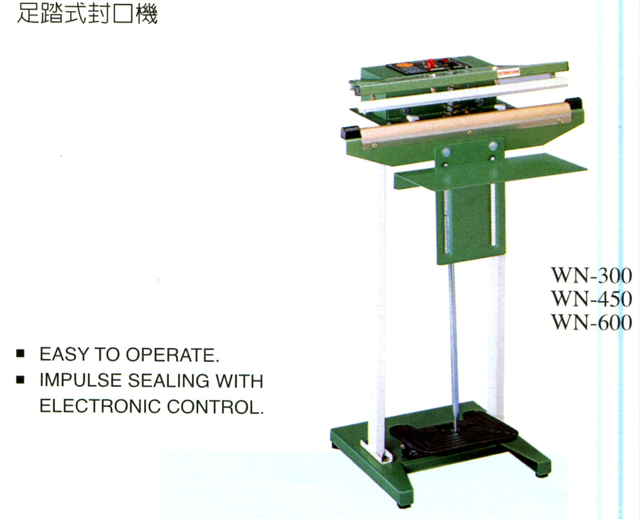 足踏式封口機