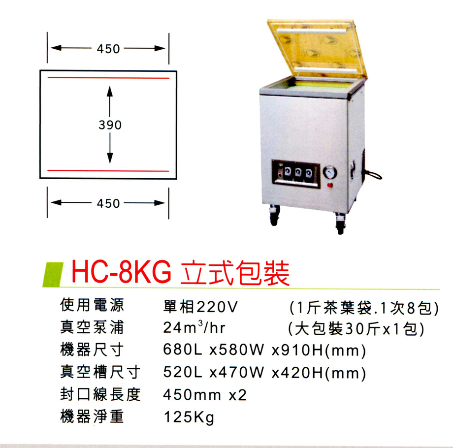 HC-8KG立式包裝機