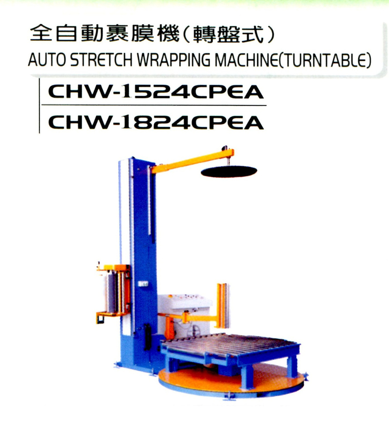 全自動裹膜機(轉盤式)