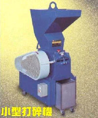 小型打碎機