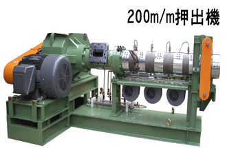 200m/m押出機