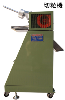 切粒機