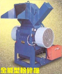 全能型粉碎機