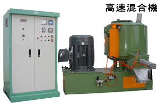 高速混合機