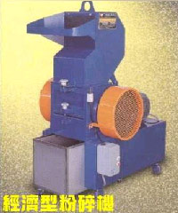 經濟型粉碎機