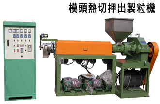 模頭熱切押出製粒機