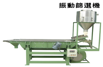 震動篩選機
