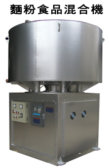 麵粉食品混合機