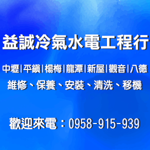 中壢冷氣水電維修保養