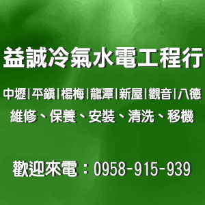 中壢冷氣水電維修保養