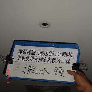 撒水頭