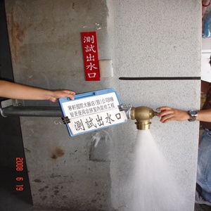 測試出水口