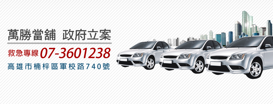 高雄當舖,萬勝當舖,楠梓當舖,免留車,岡山,梓官借錢-當舖