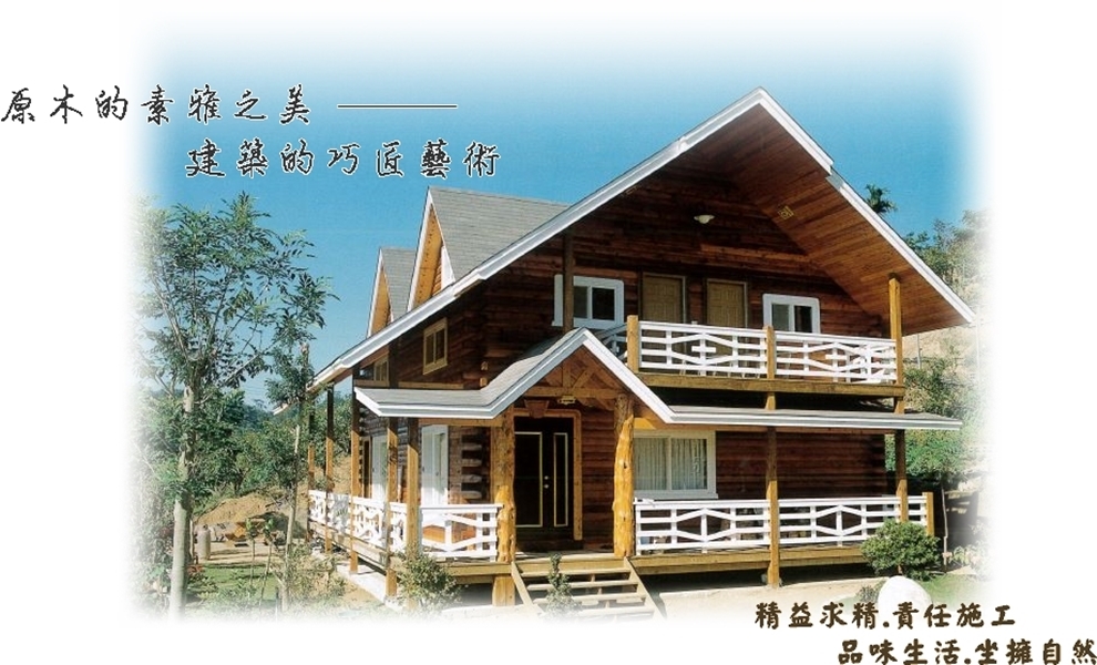 居安木藝有限公司-景觀工程