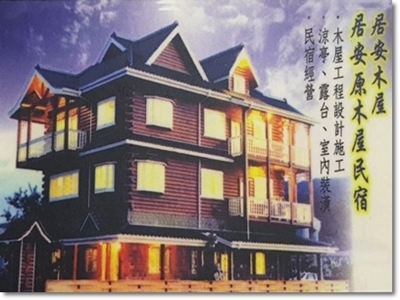 居安木藝有限公司-景觀工程