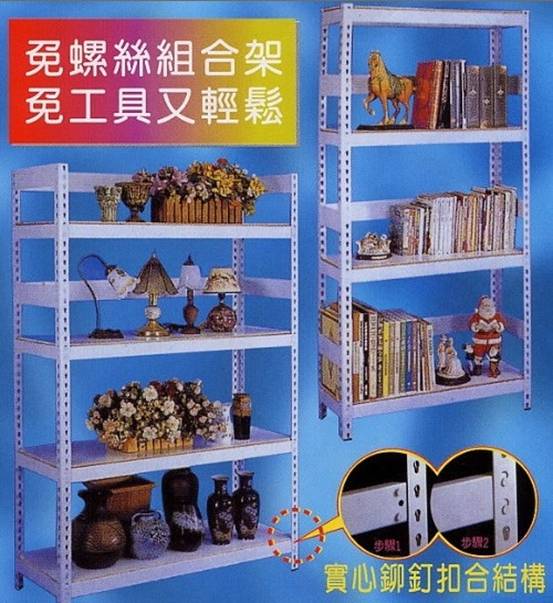 『免螺絲組合架』