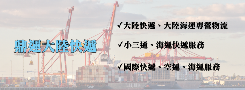 鼎運大陸快遞 - 跨境電商物流，大陸海運，寄大陸，台灣到大陸快遞服務-貨運承攬