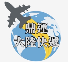 大陸海運、大陸快遞