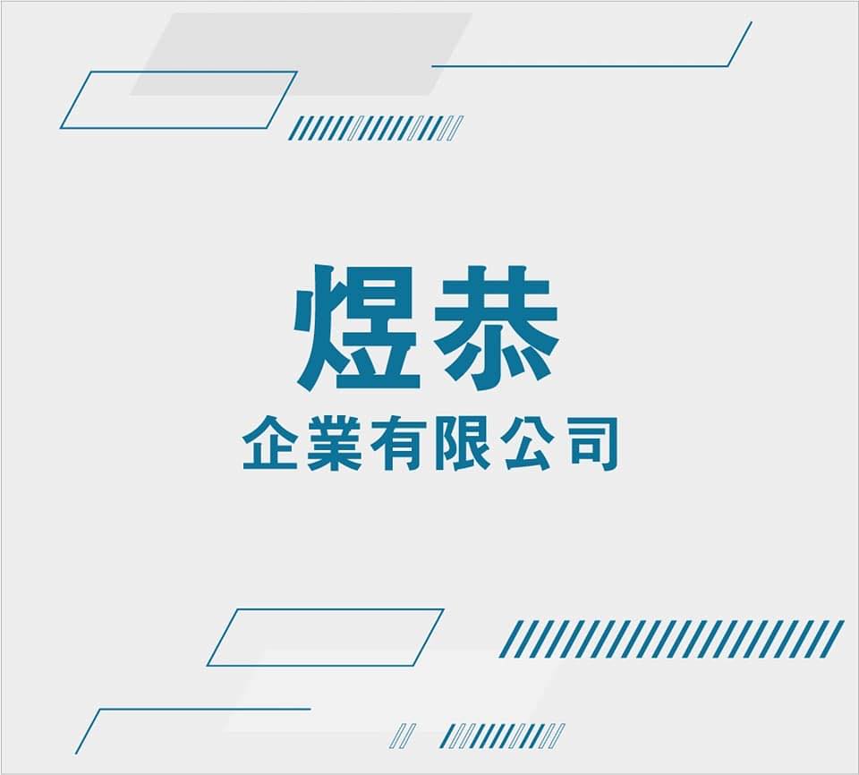 煜恭企業有限公司