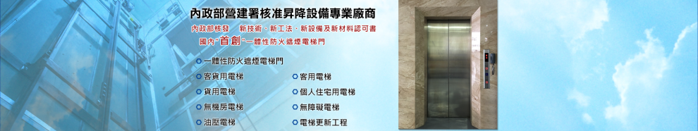國揚電梯工業股份有限公司-營建工程