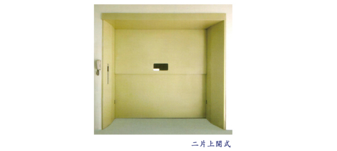 貨梯出入門口二片上開式