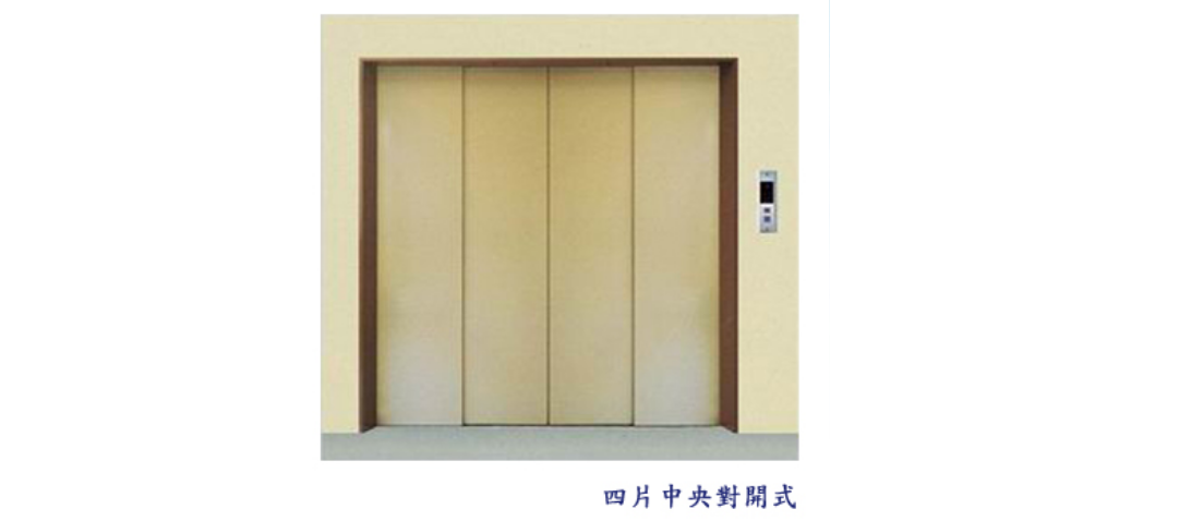 貨梯出入門口四片中央對開式