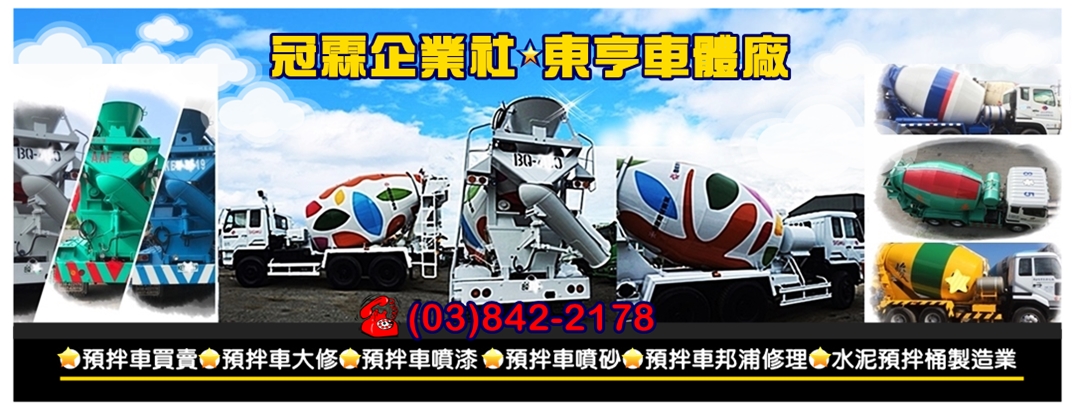 東亨車體廠(花蓮)❇️預拌車買賣、噴漆、修理-汽車零配件