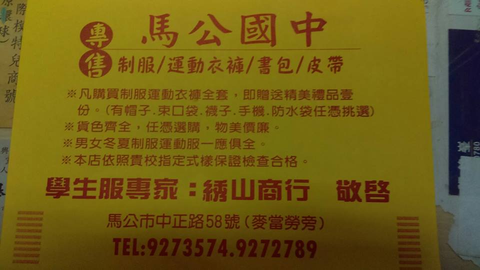 專售馬公國中制服.運動衣褲.書包.皮帶-綉山商行制服運動服