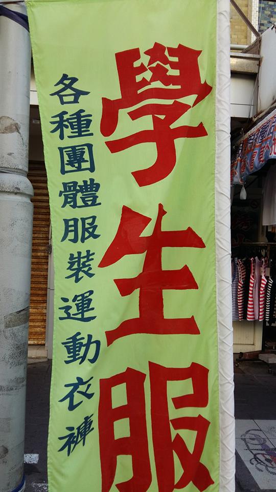 旗子製作-綉山商行制服運動服