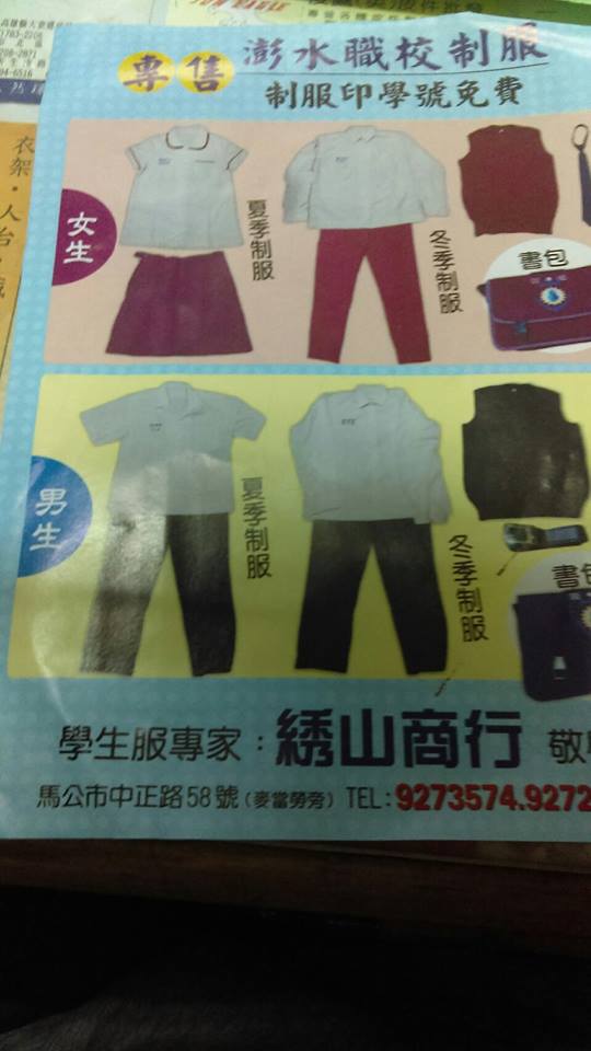 澎水職校制服-綉山商行制服運動服