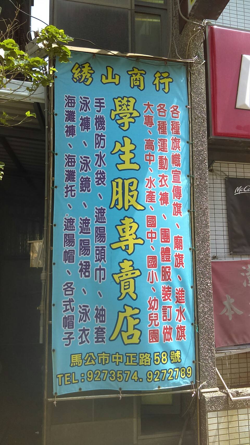 紅布條.帆布條.彩色布條-綉山商行