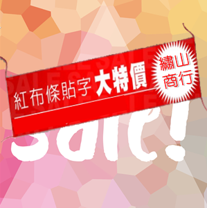 紅布條製作--綉山商行