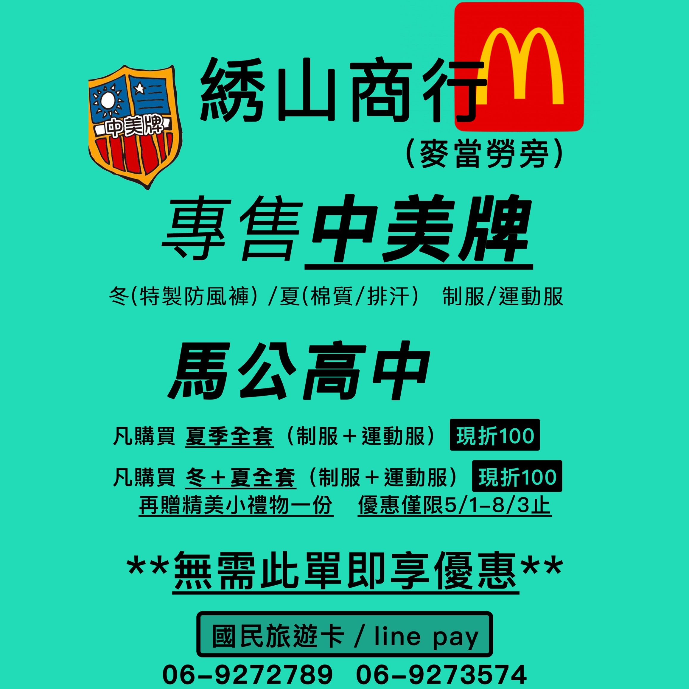 專售馬公高中-綉山商行