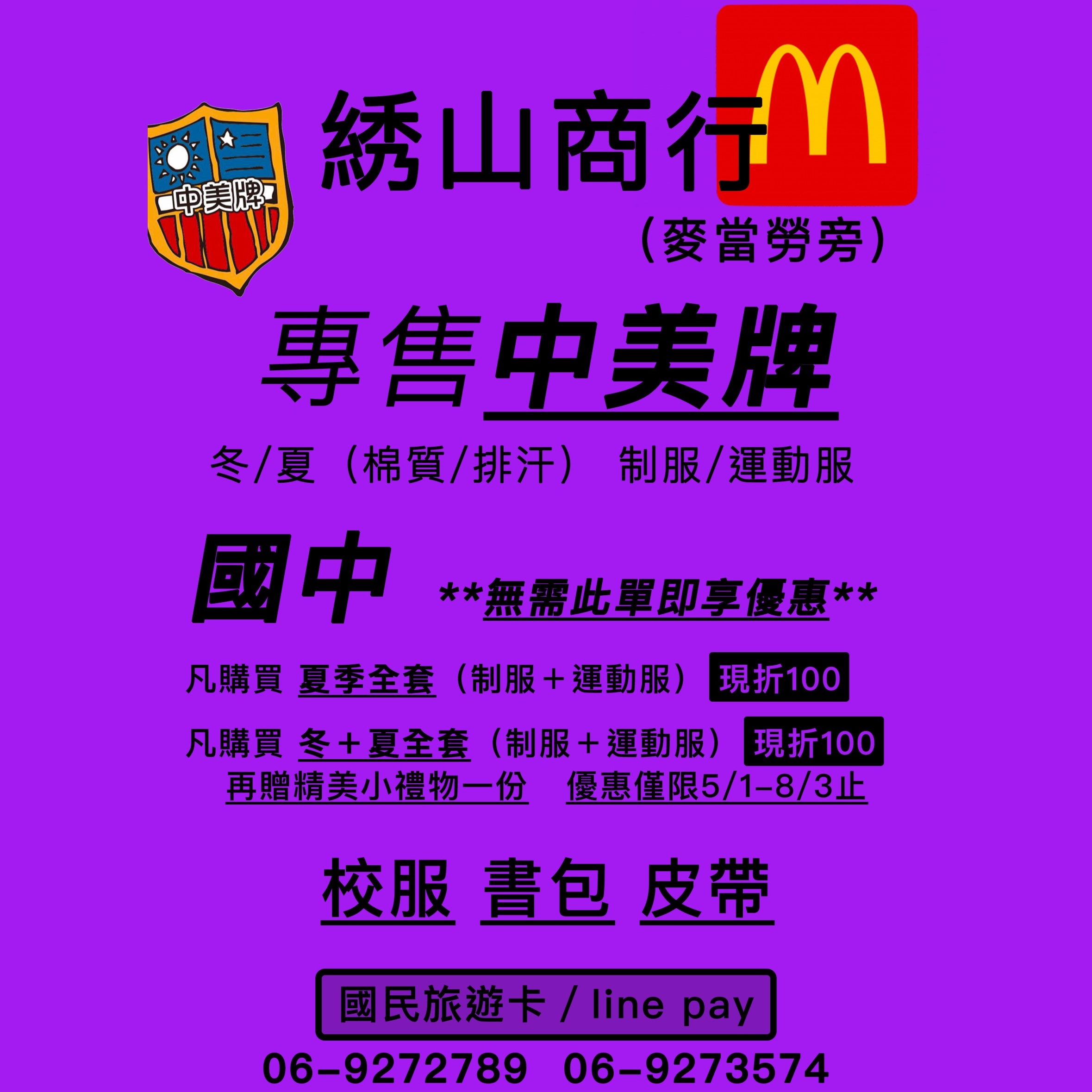 專售澎湖各國中制服、運動服、皮帶