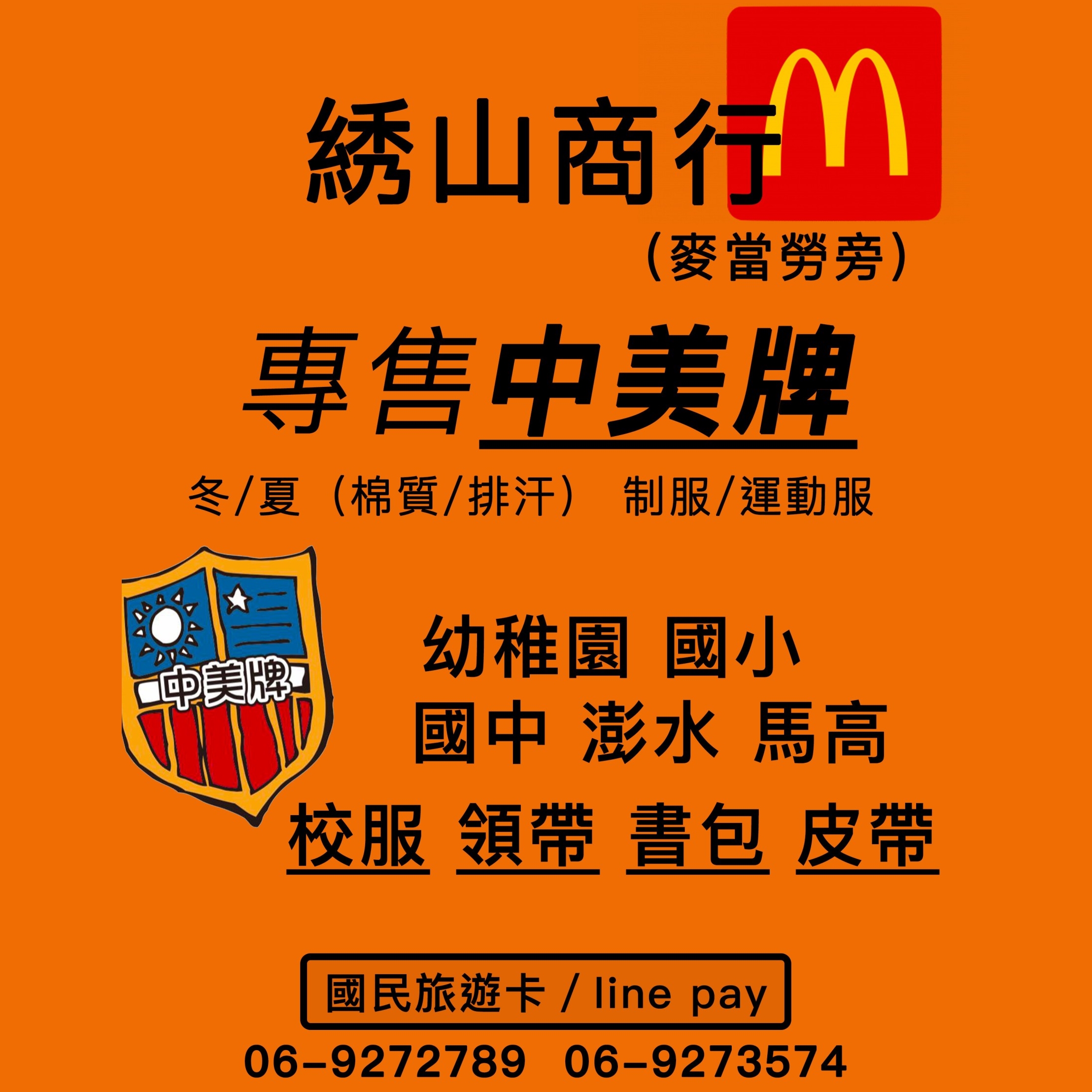 綉山商行~專售澎湖各級學校制服、運動服、書包