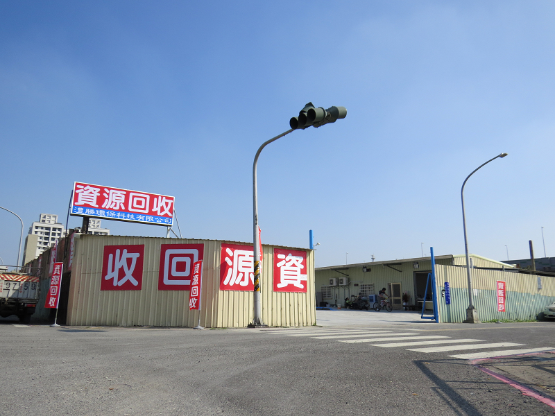 澧勝資源回收門面