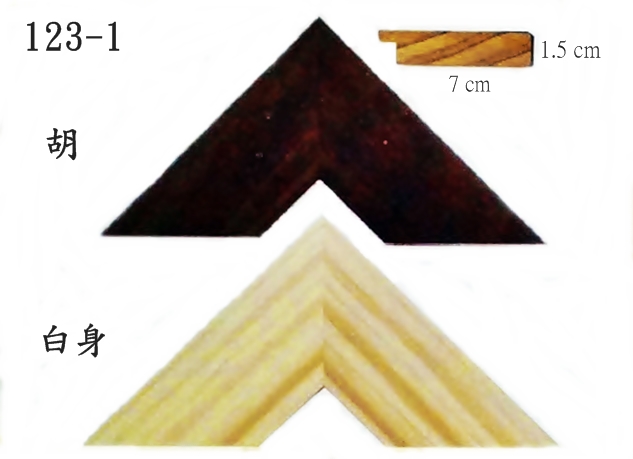 123-1實木松木畫框