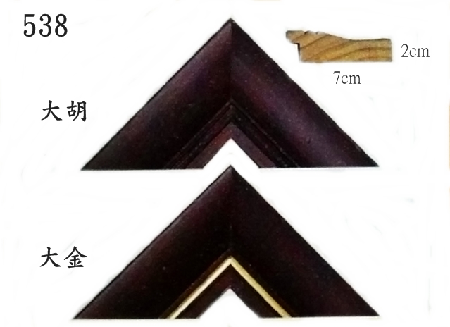 538實木松木畫框