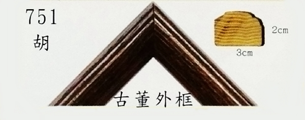 751實木松木畫框