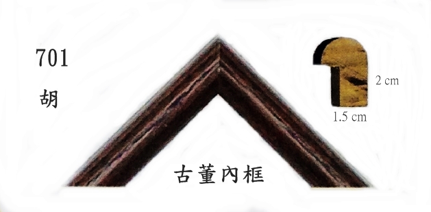 701實木松木畫框