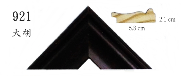 921實木松木畫框