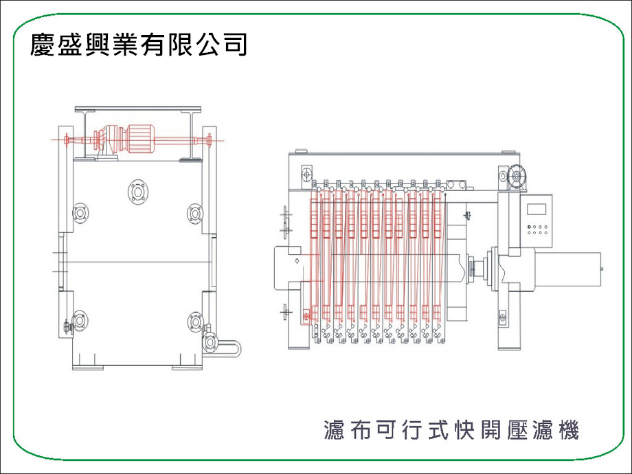 濾布可行式快開壓濾機